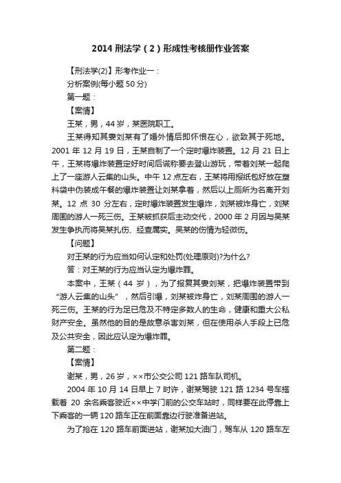 2014刑法学（2）形成性考核册作业答案