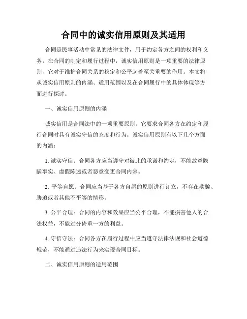 合同中的诚实信用原则及其适用