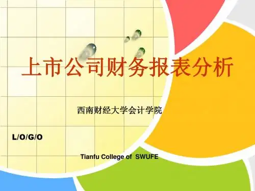 《上市公司财务报表分析》ch1 上市公司财务报表概述(1)