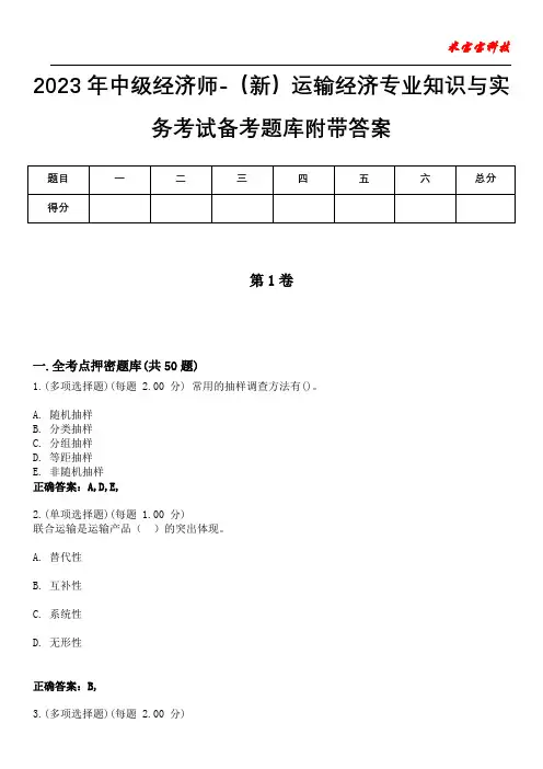 2023年中级经济师-(新)运输经济专业知识与实务考试备考题库附带答案10