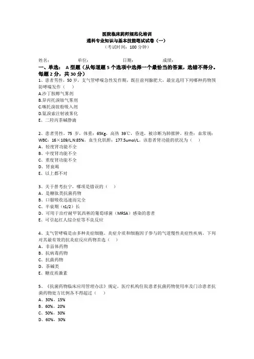 医院临床药师规范化培训通科专业知识与基本技能笔试试卷(一)