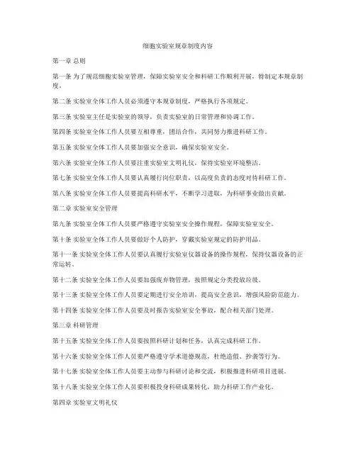 细胞实验室规章制度内容
