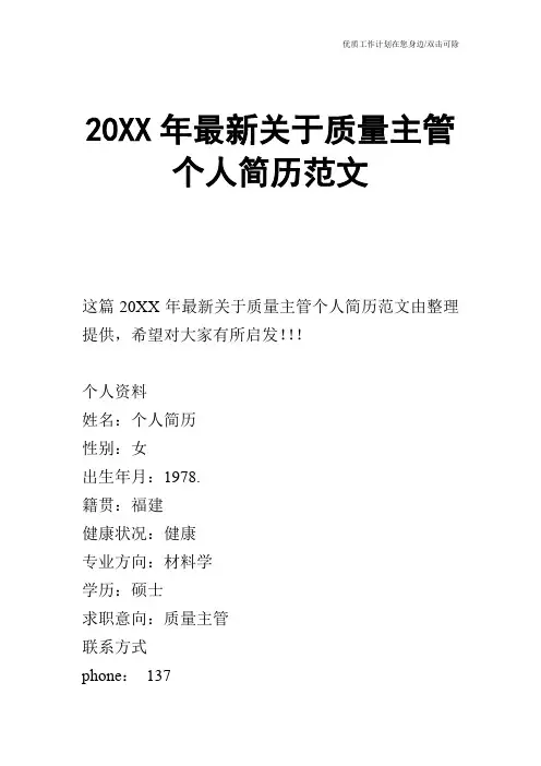 【个人简历】20XX年最新关于质量主管个人简历范文