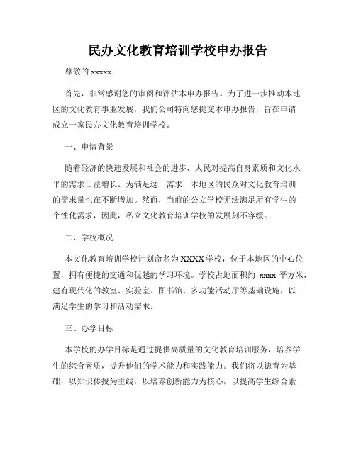 民办文化教育培训学校申办报告