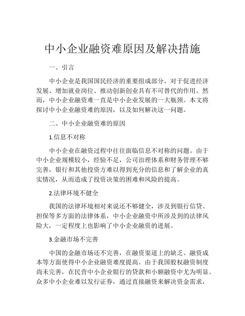 中小企业融资难原因及解决措施