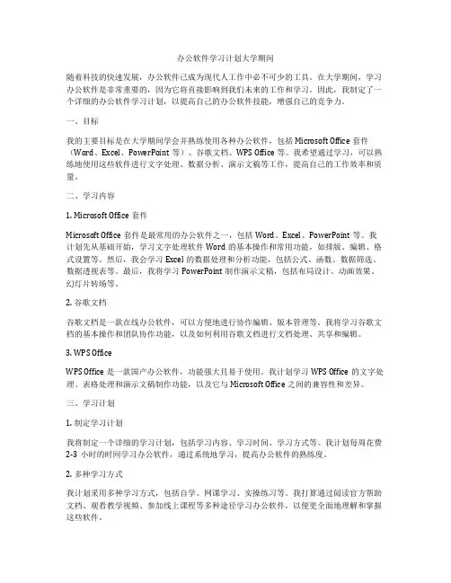 办公软件学习计划大学期间