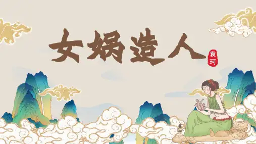 第23课 《女娲造人》：我们来自哪里？七年级语文上册(统编版2024)