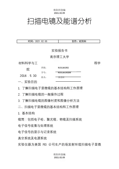 扫描电镜及能谱分析—南理工之欧阳科创编