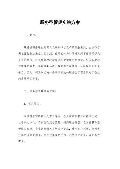 服务型管理实施方案
