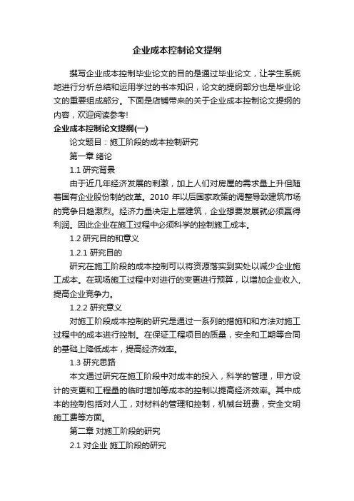 企业成本控制论文提纲