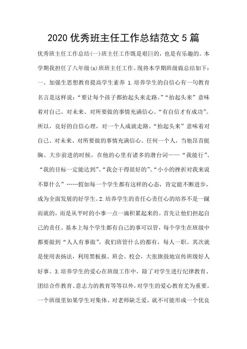 2020优秀班主任工作总结范文5篇