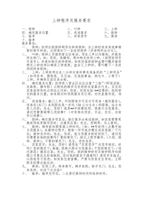 上钟程序及服务要求