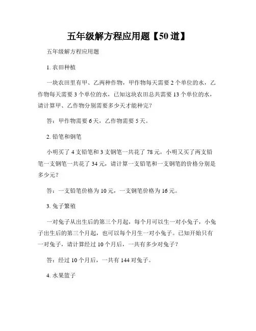 五年级解方程应用题【50道】