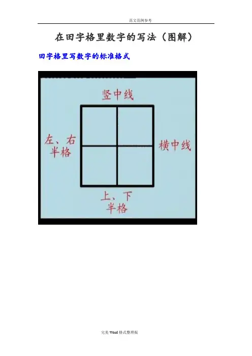 在田字格里数字的写法[图解]