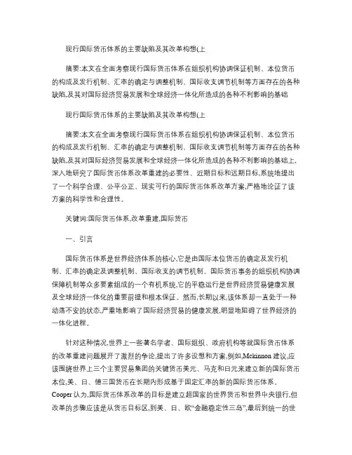 现行国际货币体系的主要缺陷及其改革构想.