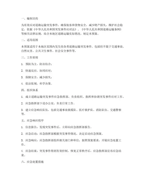 道路运输专项应急预案
