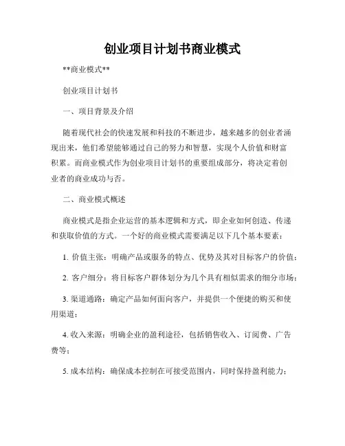 创业项目计划书商业模式