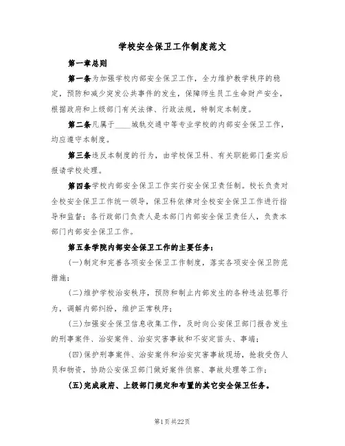 学校安全保卫工作制度范文(七篇)
