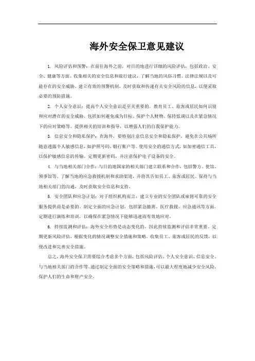 海外安全保卫意见建议