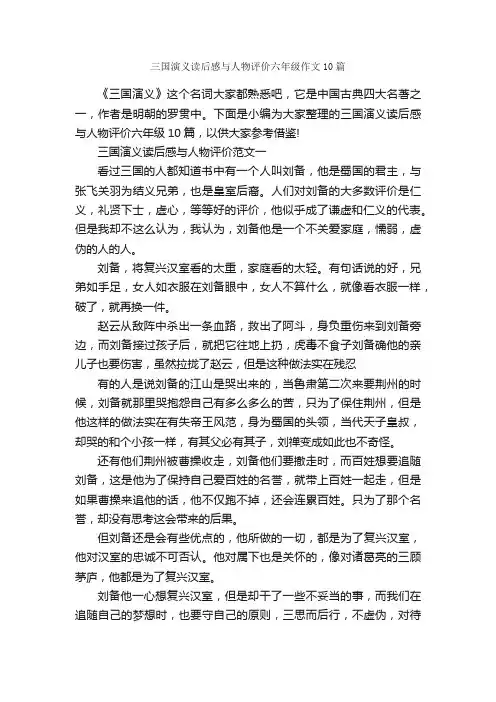 三国演义读后感与人物评价六年级作文10篇_描写人物的作文_