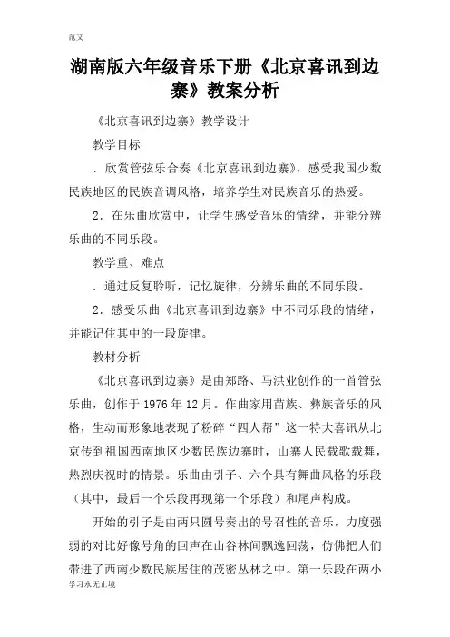 【范文】湖南版六年级音乐下册《北京喜讯到边寨》教案分析