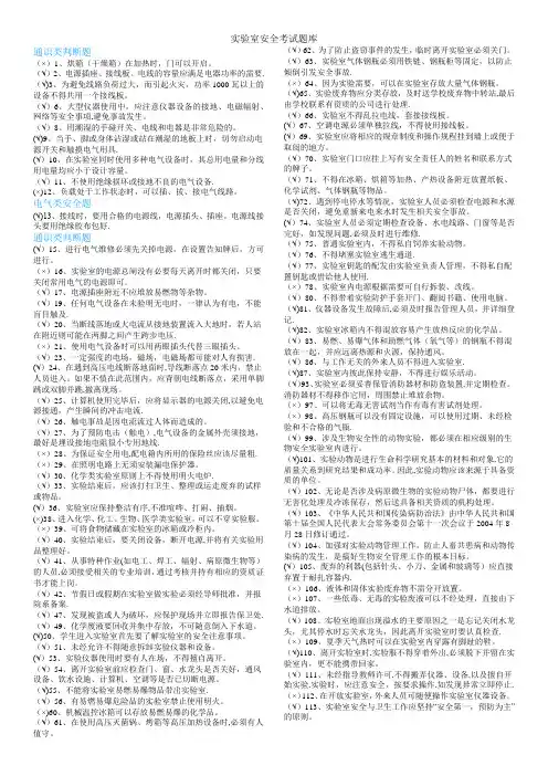 实验室安全考试题库