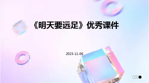 《明天要远足》优秀课件