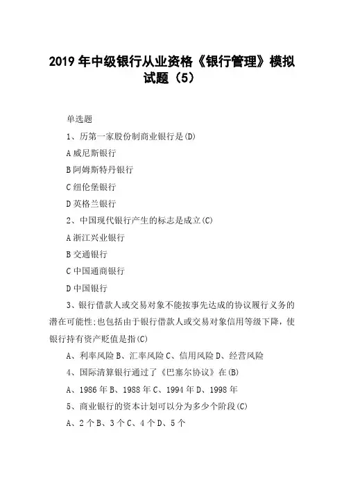 2019年中级银行从业资格《银行管理》模拟试题(5)