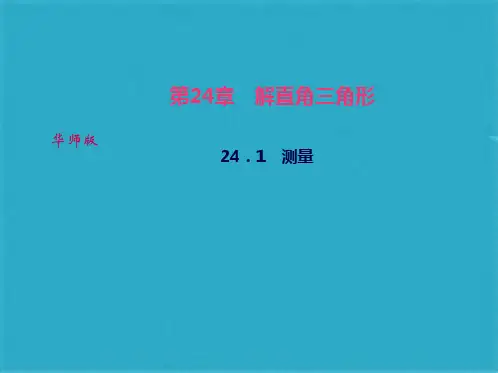 华师大版九级数学上册课件：241测量(共21张PPT)