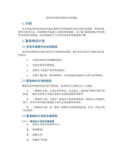 济南市突发环境事件应急预案