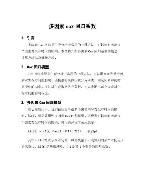 多因素cox回归系数