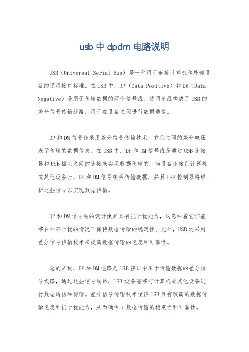 usb中dpdm电路说明