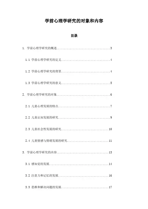 学前心理学研究的对象和内容