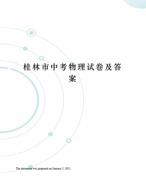 桂林市中考物理试卷及答案