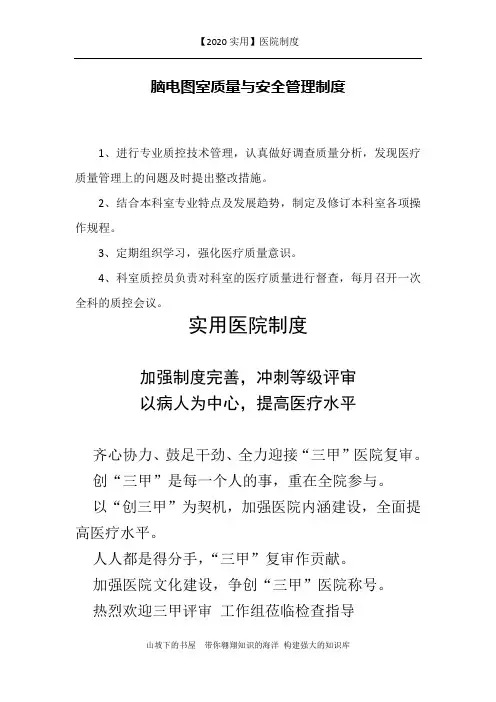 【2020实用】医院制度-脑电图室质量与安全管理制度