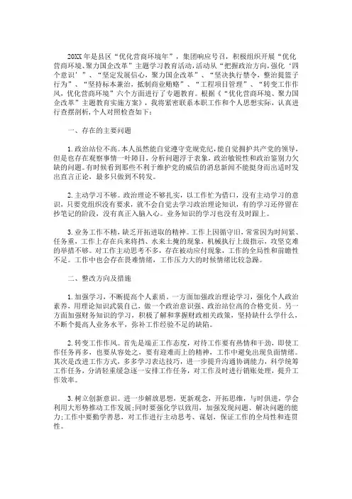 优化营商环境个人剖析材料_营商环境个人自查自纠(最新)