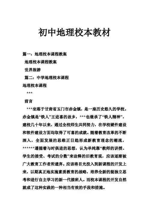 初中地理校本教材