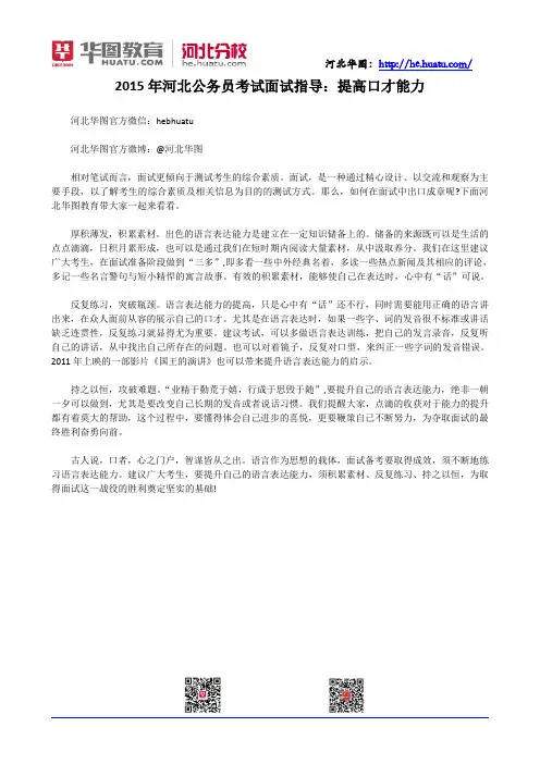 2015年河北公务员考试面试指导：提高口才能力