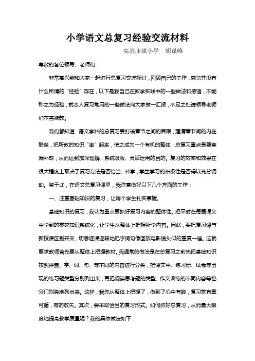 小学语文总复习经验交流材料