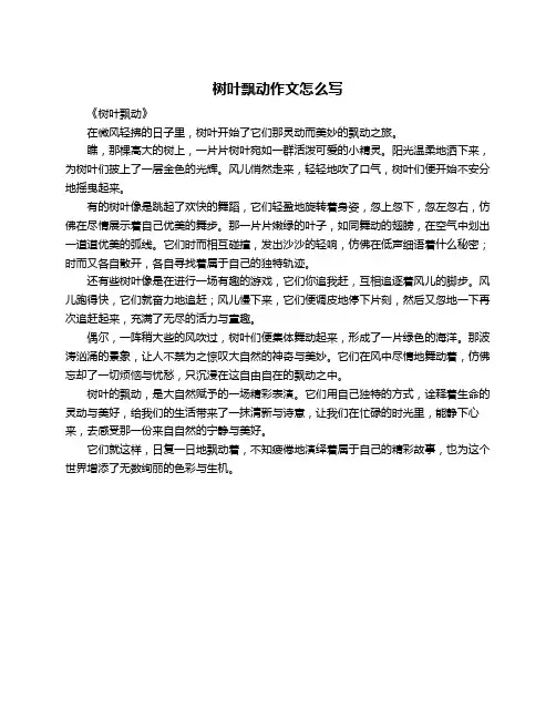 树叶飘动作文怎么写