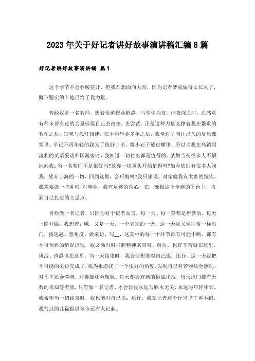 2023年关于好记者讲好故事演讲稿汇编8篇