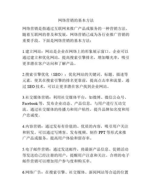 网络营销的基本方法