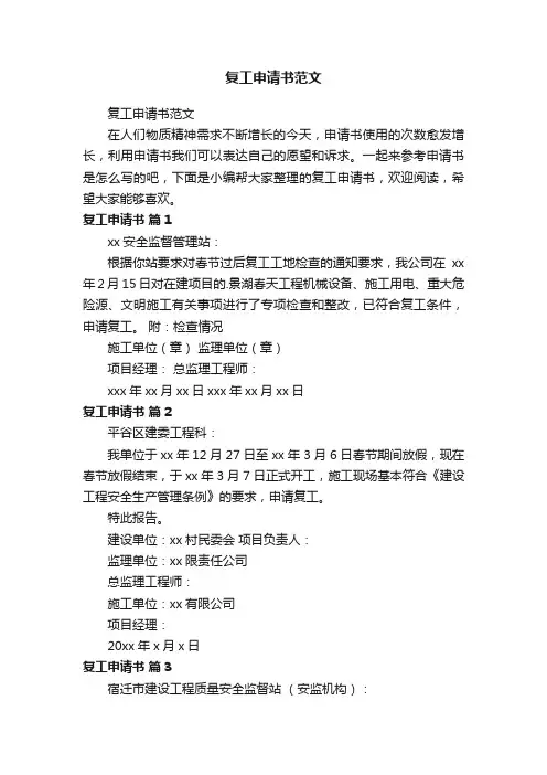 复工申请书范文