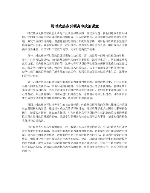 用时政热点引领高中政治课堂
