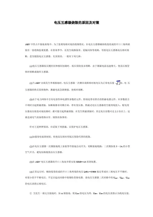 电压互感器烧毁的原因及对策