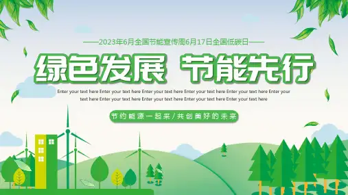 2023年全国节能宣传周17日全国低碳日绿色发展节能环保宣传ppt【2024版】
