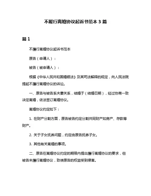不履行离婚协议起诉书范本3篇