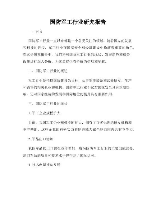 国防军工行业研究报告