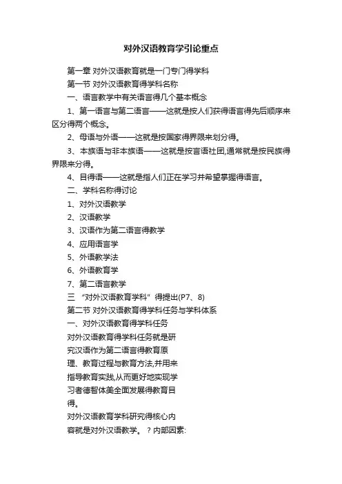 对外汉语教育学引论重点