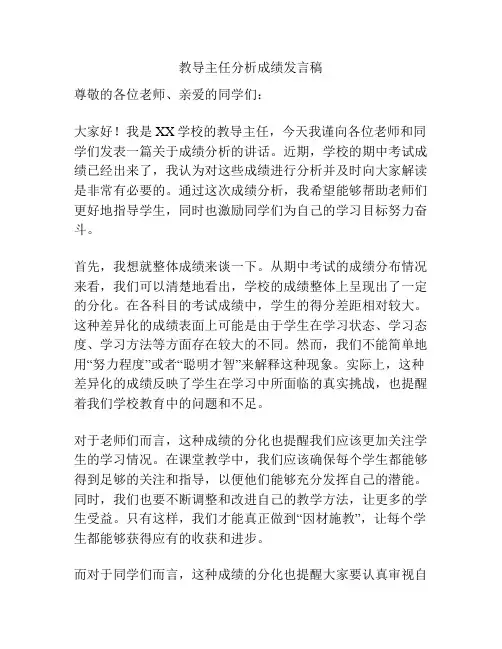 教导主任分析成绩发言稿